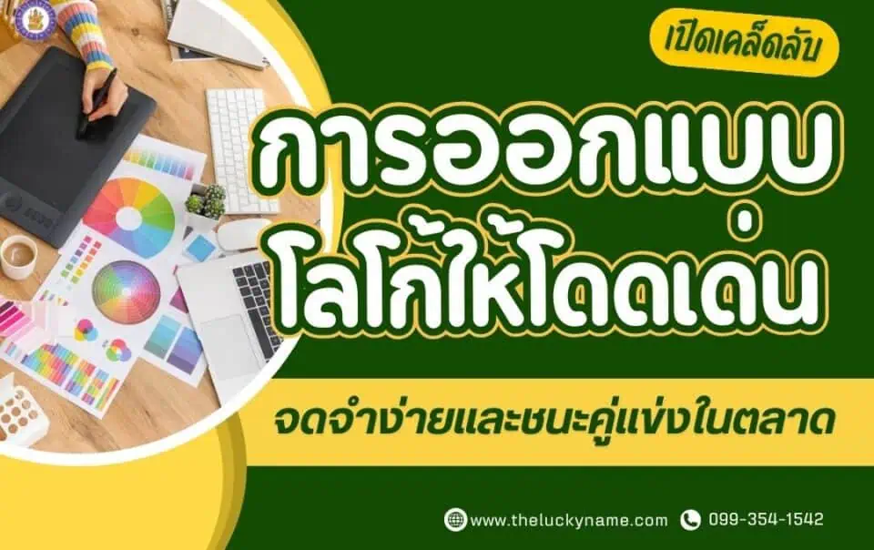 เปิดเคล็ดลับการออกแบบโลโก้ให้โดดเด่น จดจำง่ายและชนะคู่แข่งในตลาด