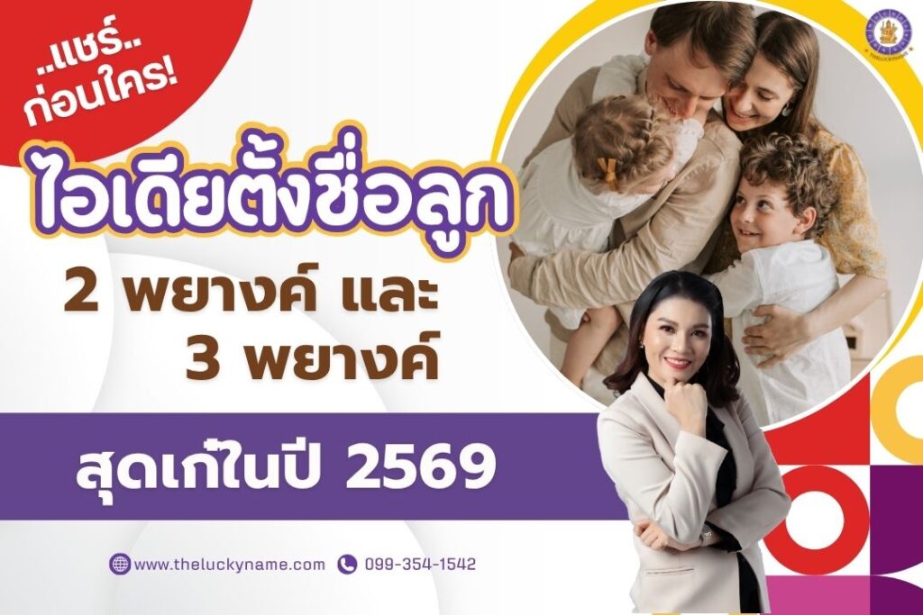 แชร์ก่อนใคร! ไอเดียตั้งชื่อลูก 2 พยางค์ และ 3 พยางค์