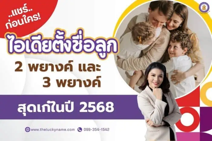 แชร์ก่อนใคร ไอเดียตั้งชื่อลูก 2 พยางค์และ 3 พยางค์สุดเก๋ในปี 2568