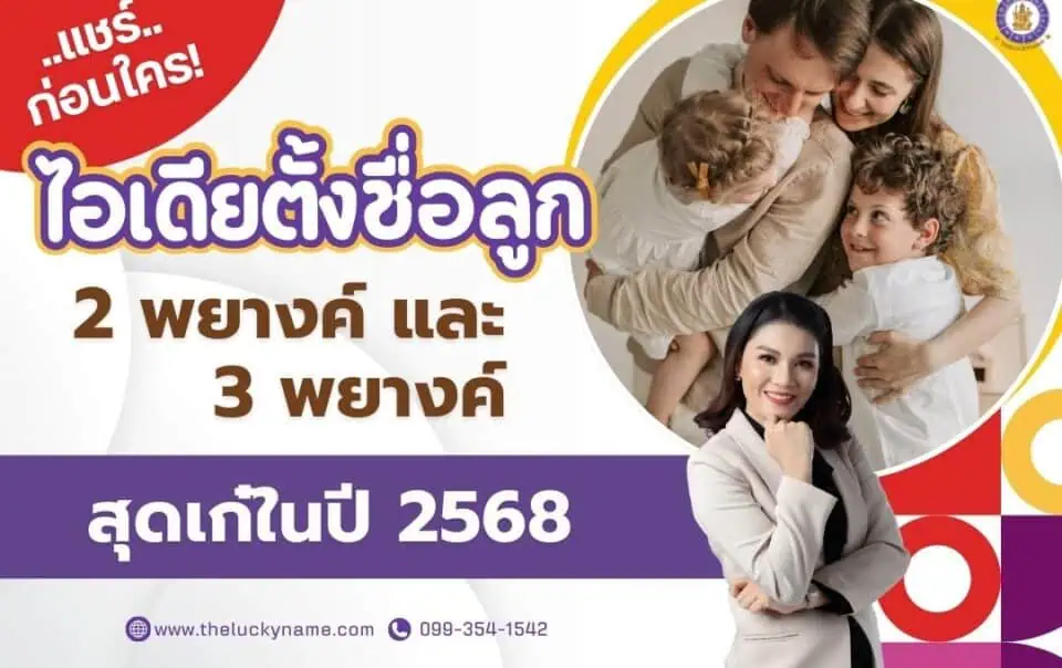 แชร์ก่อนใคร ไอเดียตั้งชื่อลูก 2 พยางค์และ 3 พยางค์สุดเก๋ในปี 2568