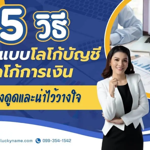 ไข 5 วิธี ออกแบบโลโก้บัญชีและโลโก้การเงินให้ดึงดูดและน่าไว้วางใจ