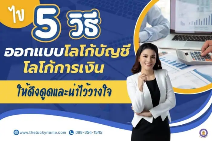 ไข 5 วิธี ออกแบบโลโก้บัญชีและโลโก้การเงินให้ดึงดูดและน่าไว้วางใจ