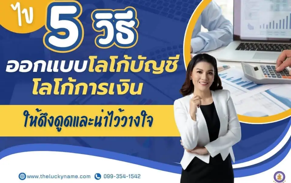 ไข 5 วิธี ออกแบบโลโก้บัญชีและโลโก้การเงินให้ดึงดูดและน่าไว้วางใจ