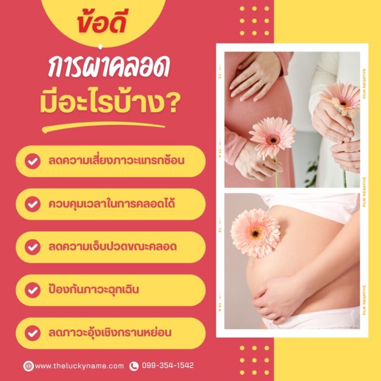 ข้อดีการผ่าคลอด-01