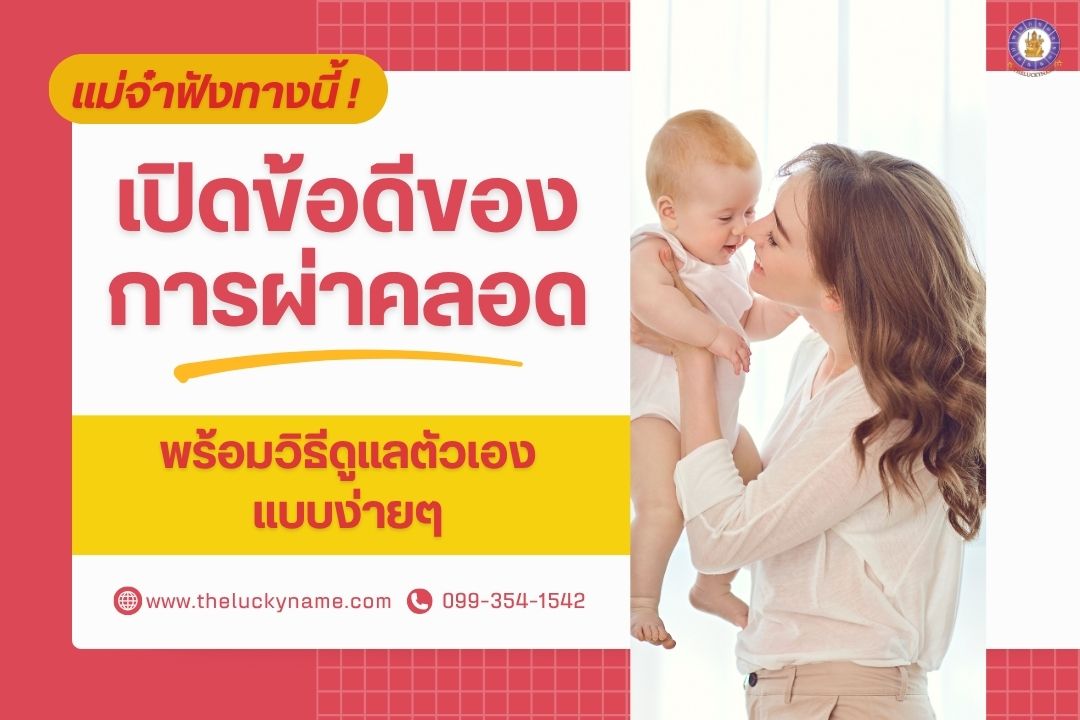 ข้อดีของการผ่าคลอด-cover