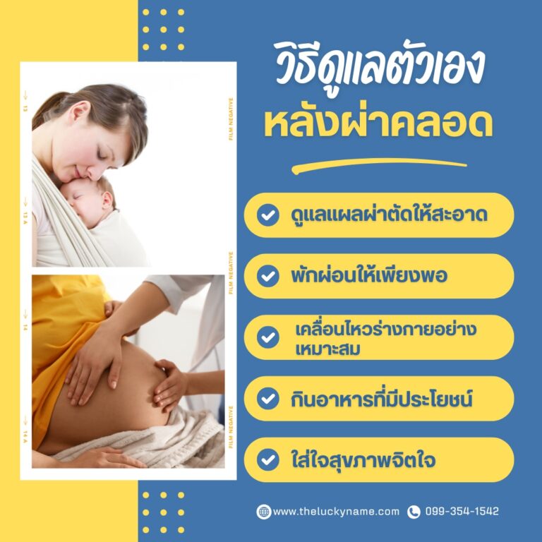วิธีดูแลตัวเองหลังผ่าคลอด-02