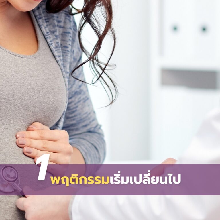 วิธีสังเกตคนท้องระยะแรก-01
