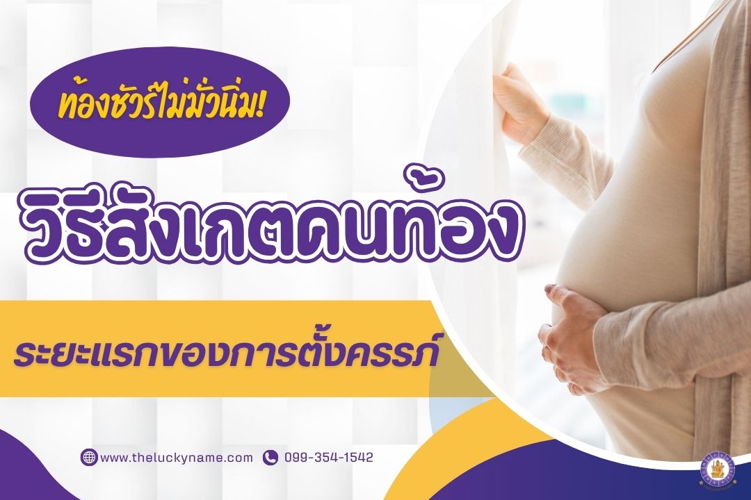 วิธีสังเกตคนท้องระยะแรกของการตั้งครรภ์-cover