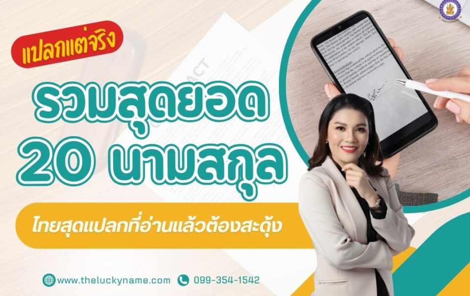 นามสกุลไทยแปลกๆ-cover