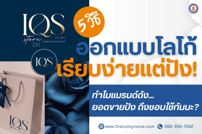 5 วิธีออกแบบโลโก้เรียบง่ายแต่ปัง-cover