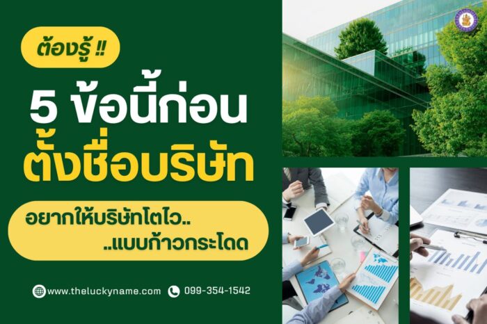 ตั้งชื่อบริษัทให้บริษัทโตไว-ตั้งชื่อบริษัทมงคล-cover