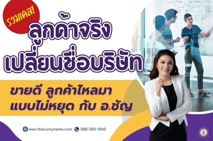 ลูกค้าจริงเปลี่ยนชื่อบริษัท-cover