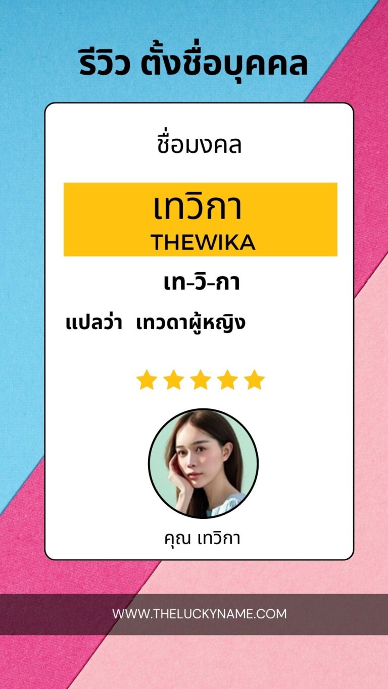 รีวิวตั้งชื่อมงคล-03