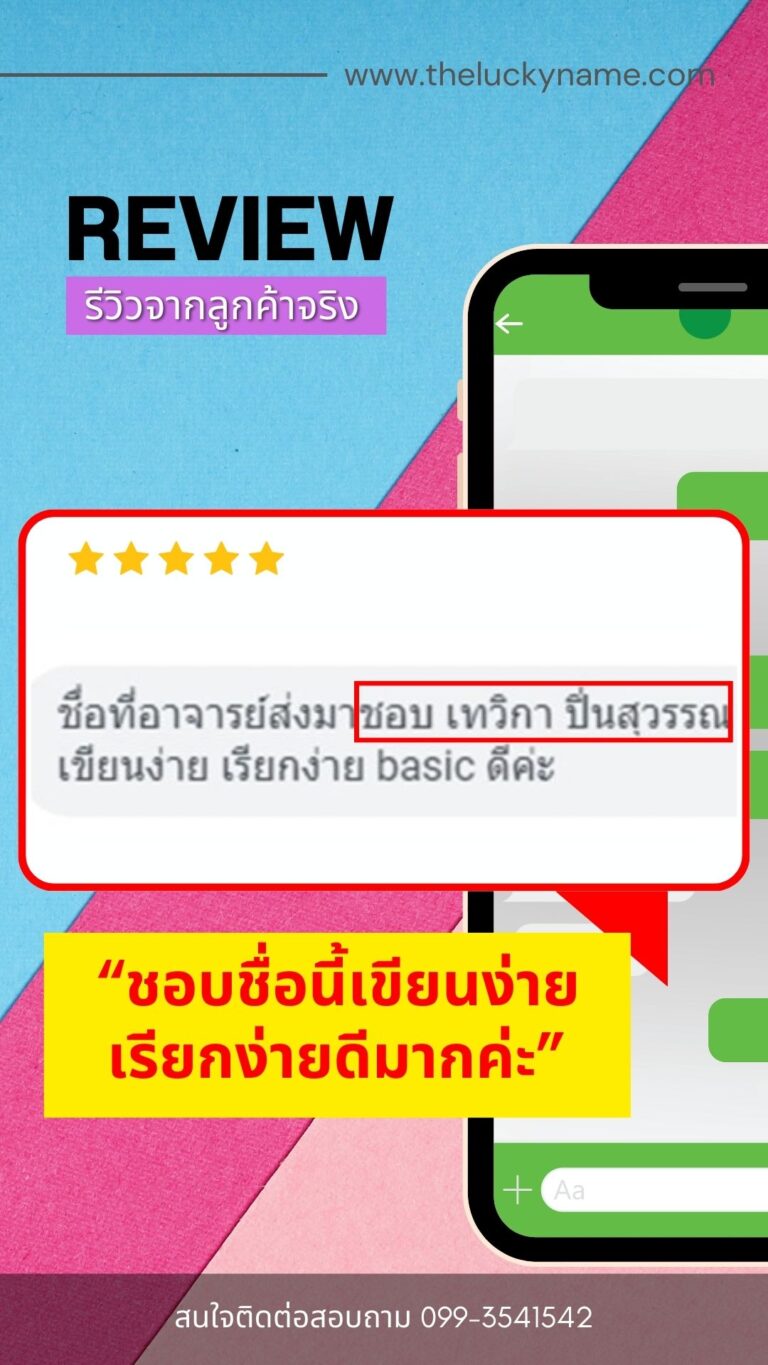 รีวิวตั้งชื่อมงคล-003