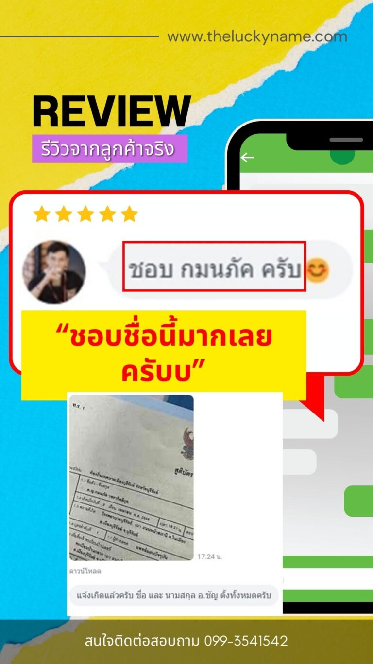 รีวิวตั้งชื่อมงคล-004