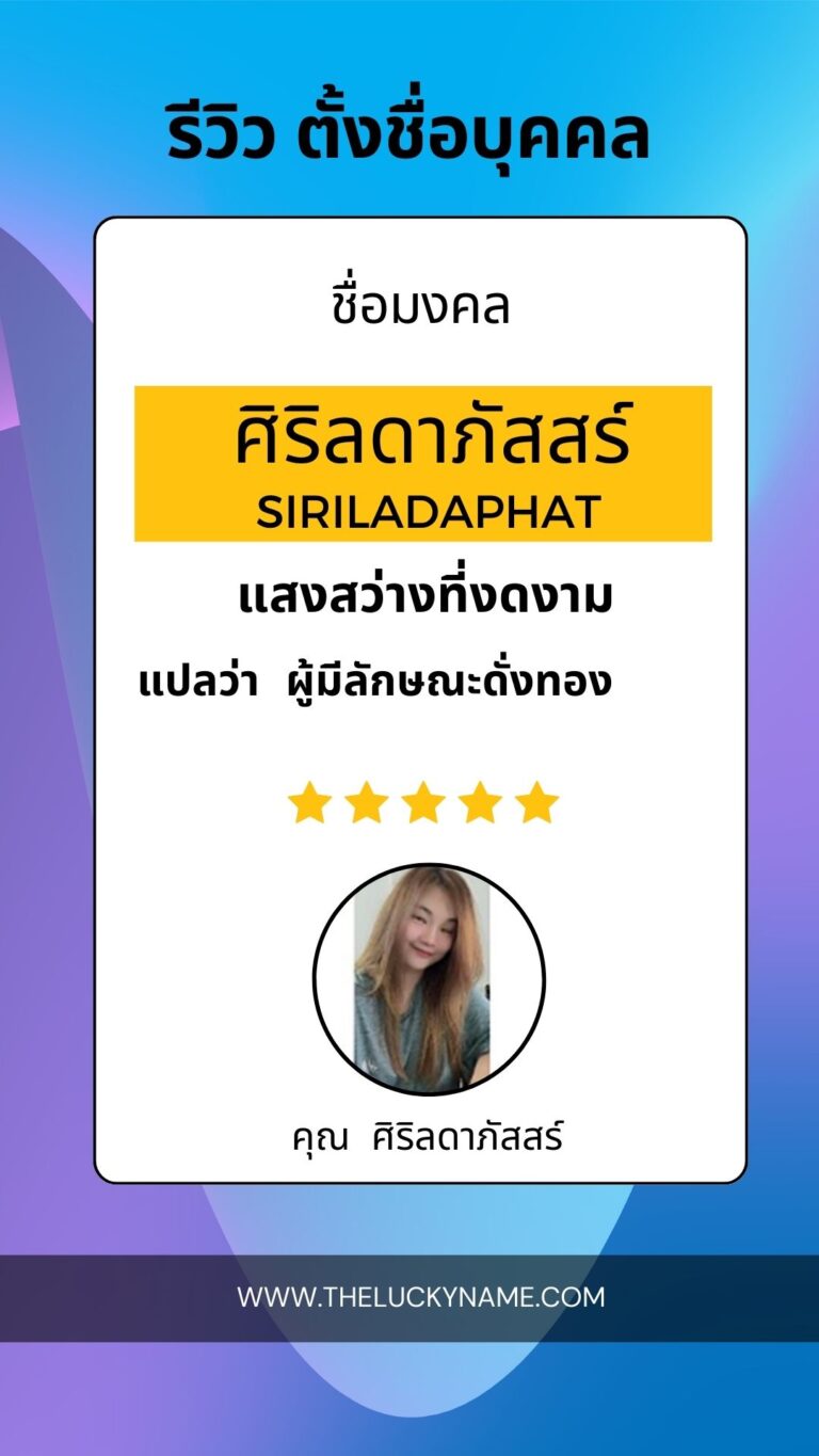 รีวิวตั้งชื่อมงคล-05