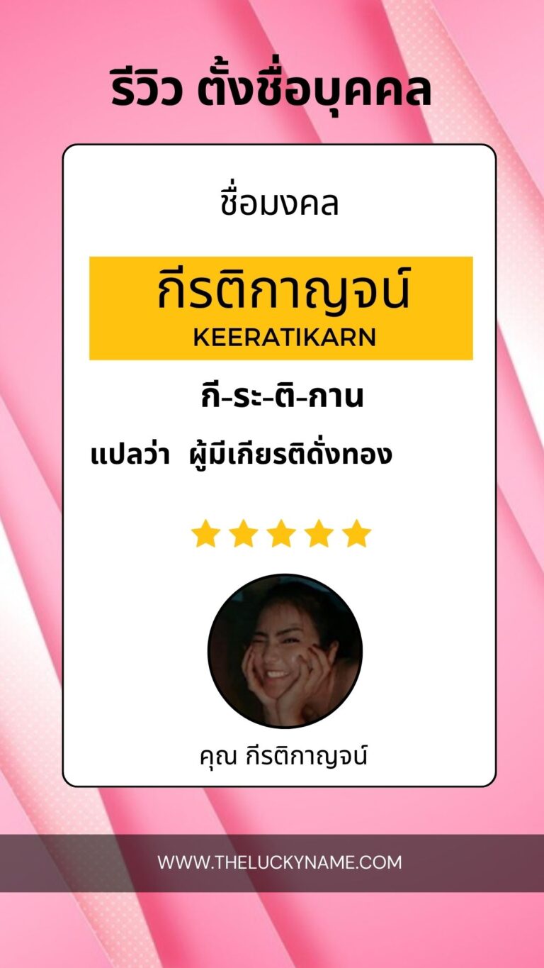 รีวิวตั้งชื่อมงคล-01