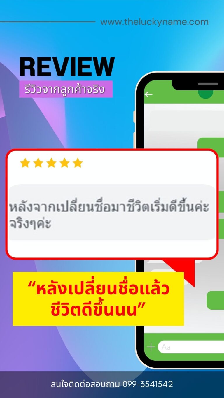 รีวิวตั้งชื่อมงคล-005
