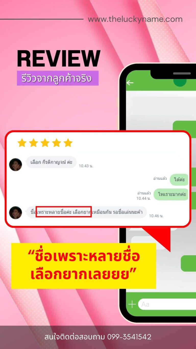 รีวิวตั้งชื่อมงคล-001