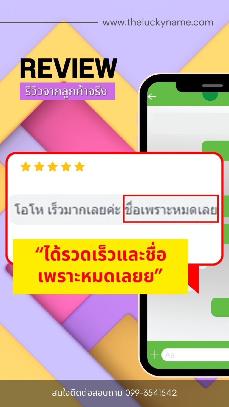 รีวิวตั้งชื่อมงคล-002