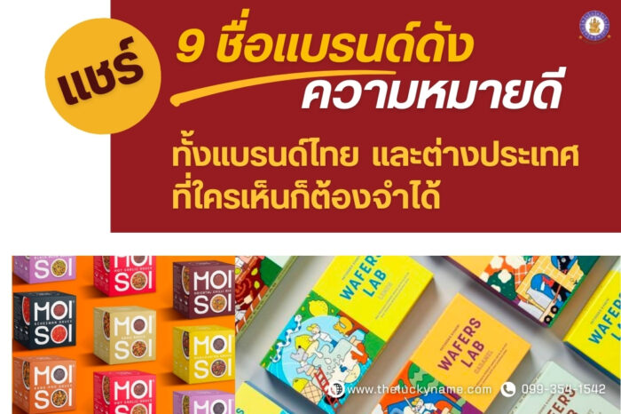 ชื่อแบรนด์ดังความหมายดีที่ใครเห็นก็ต้องจำได้-cover