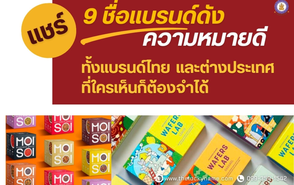 ชื่อแบรนด์ดังความหมายดีที่ใครเห็นก็ต้องจำได้-cover