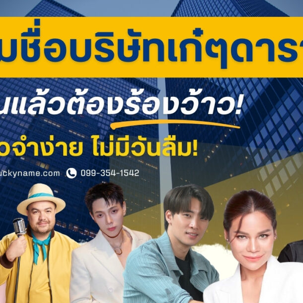 รวมชื่อบริษัทเก๋ ๆ ของดารา-cover
