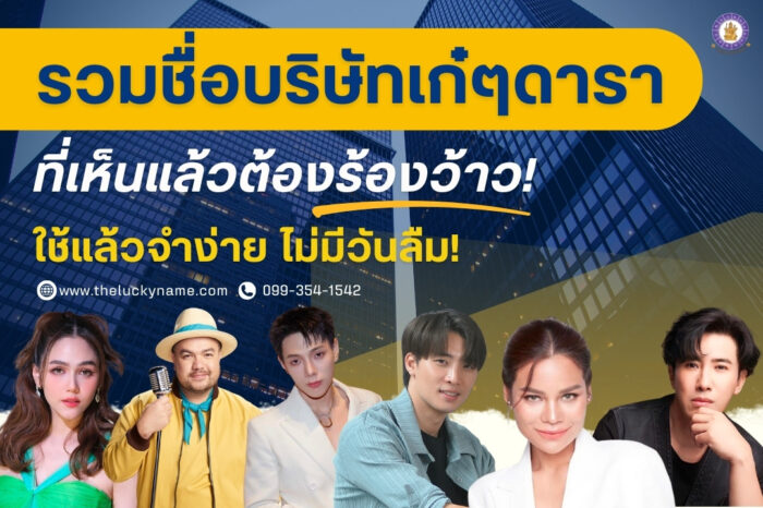 รวมชื่อบริษัทเก๋ ๆ ของดารา-cover