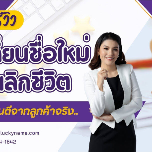 รวมรีวิวเปลี่ยนชื่อใหม่พลิกชีวิตการันตีจากลูกค้าจริง-cover