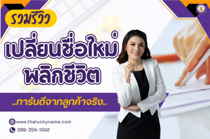 รวมรีวิวเปลี่ยนชื่อใหม่พลิกชีวิตการันตีจากลูกค้าจริง-cover
