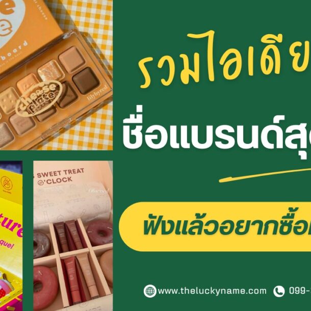 รวมไอเดียชื่อแบรนด์สุดปัง-cover