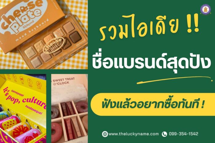 รวมไอเดียชื่อแบรนด์สุดปัง-cover