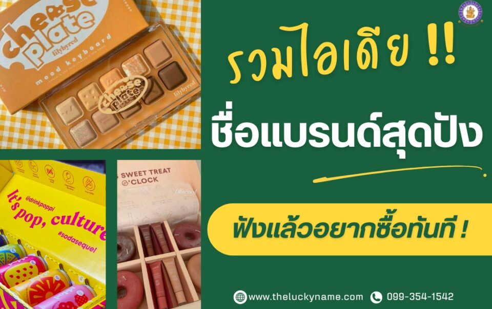 รวมไอเดียชื่อแบรนด์สุดปัง-cover