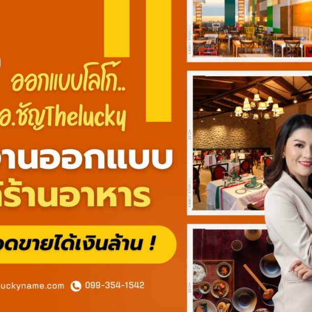 รีวิวออกแบบโลโก้ กับ อ.ชัญThelucky ผลงานออกแบบโลโก้ร้านอาหาร-cover