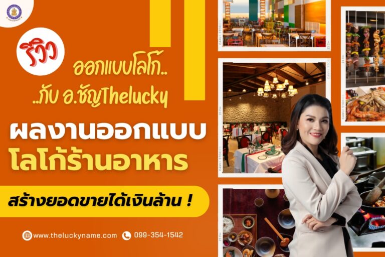 รีวิวออกแบบโลโก้ กับ อ.ชัญThelucky ผลงานออกแบบโลโก้ร้านอาหาร-cover