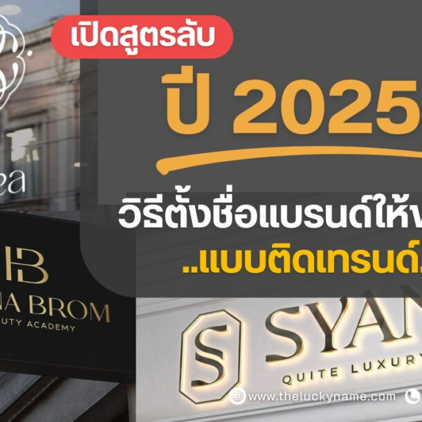 วิธีตั้งชื่อแบรนด์ให้ขายดีแบบติดเทรนด์-cover