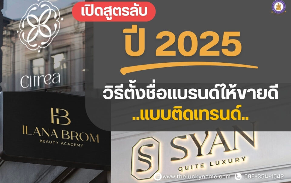 วิธีตั้งชื่อแบรนด์ให้ขายดีแบบติดเทรนด์-cover