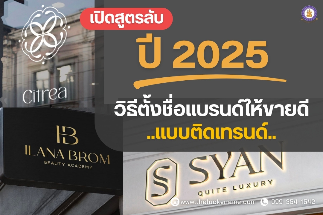 วิธีตั้งชื่อแบรนด์ให้ขายดีแบบติดเทรนด์-cover