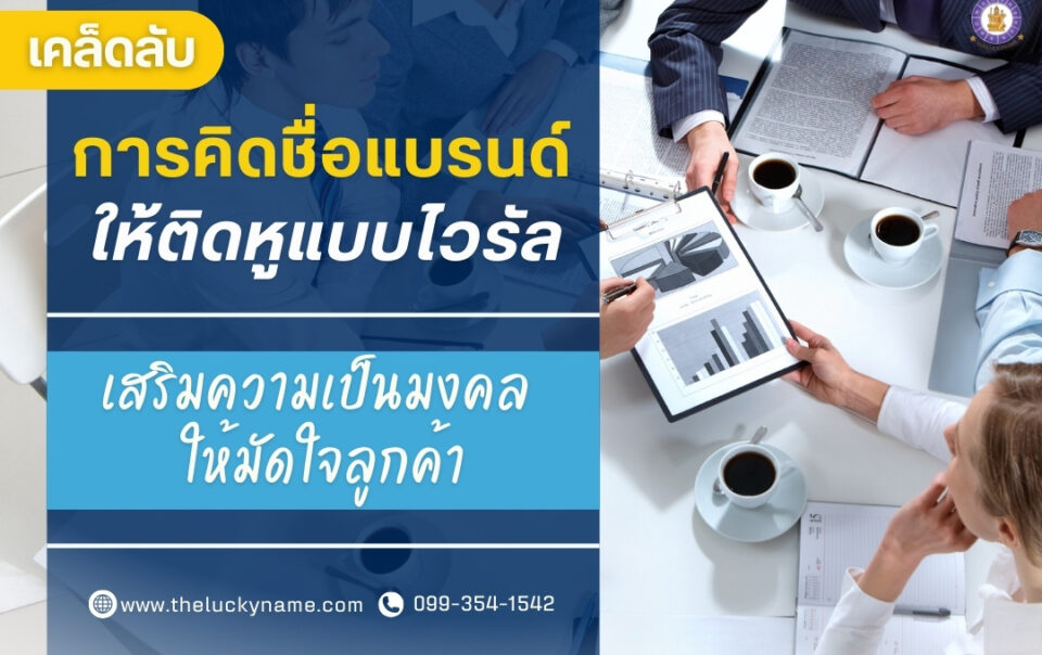 เคล็ดลับการคิดชื่อแบรนด์ให้ติดหูแบบไวรัล-cover