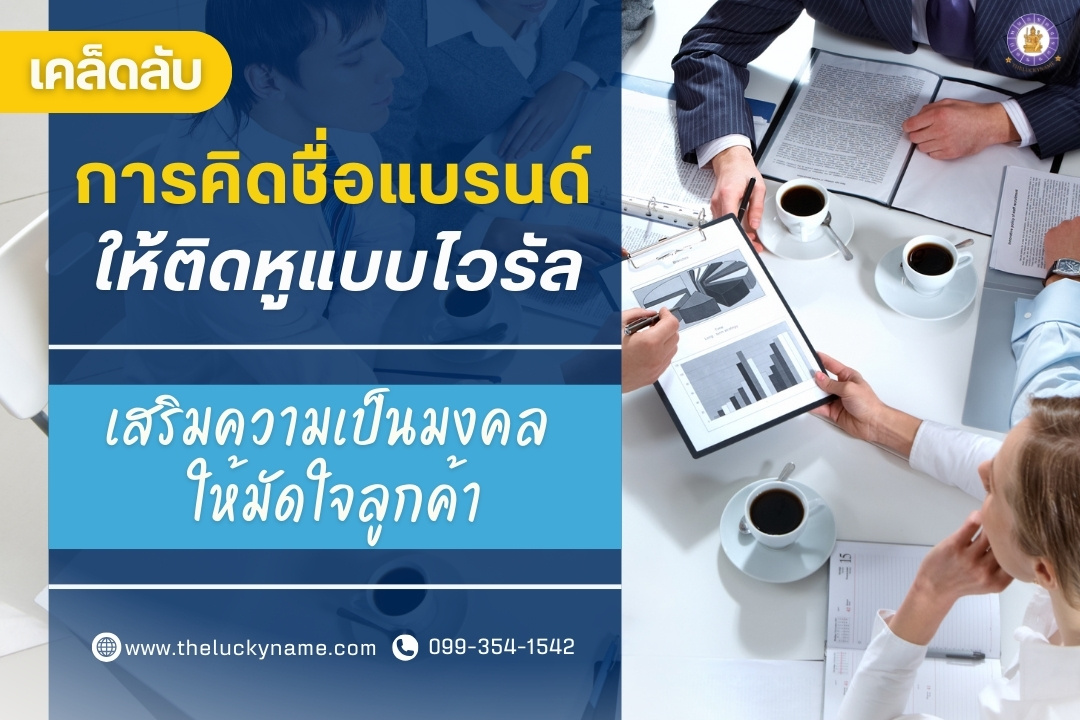 เคล็ดลับการคิดชื่อแบรนด์ให้ติดหูแบบไวรัล-cover