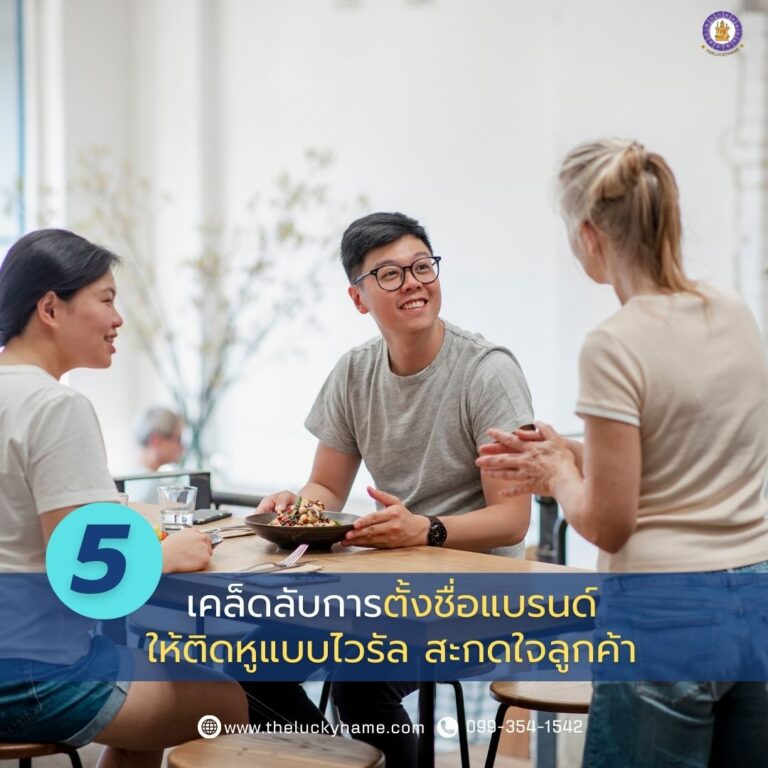 เคล็ดลับการตั้งชื่อแบรนด์ให้ติดหูแบบไวรัลสะกดใจลูกค้า