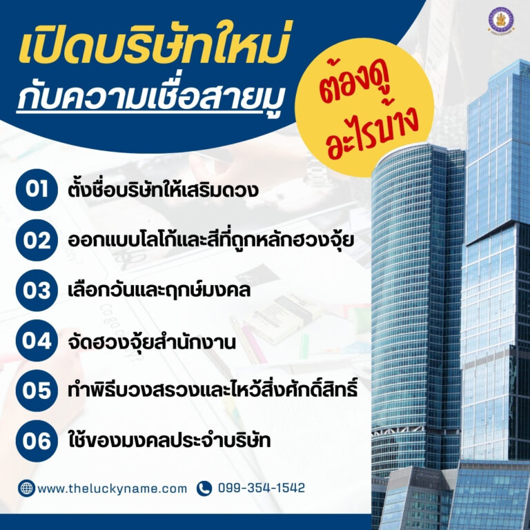 เปิดบริษัทใหม่กับความเชื่อสายมู-info