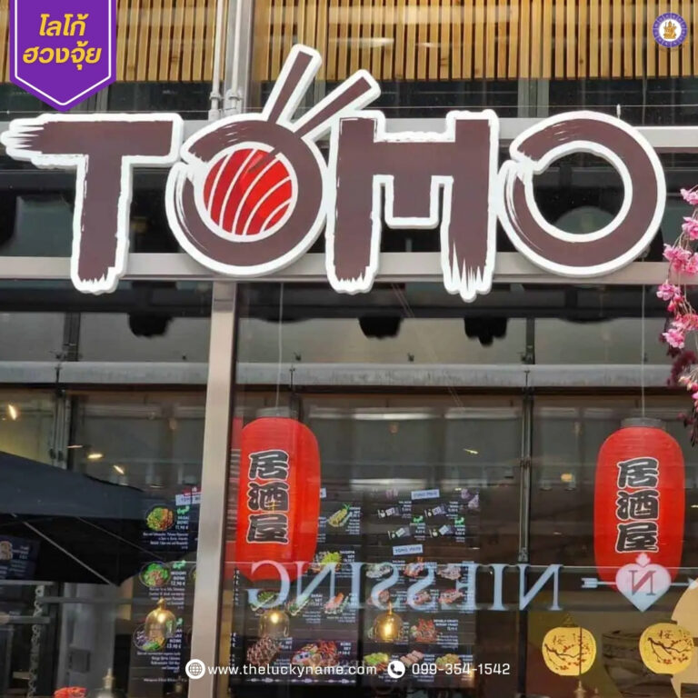 โลโก้ร้านอาหารญี่ปุ่นซูชิโทโมะ-คุณนาตาลี
