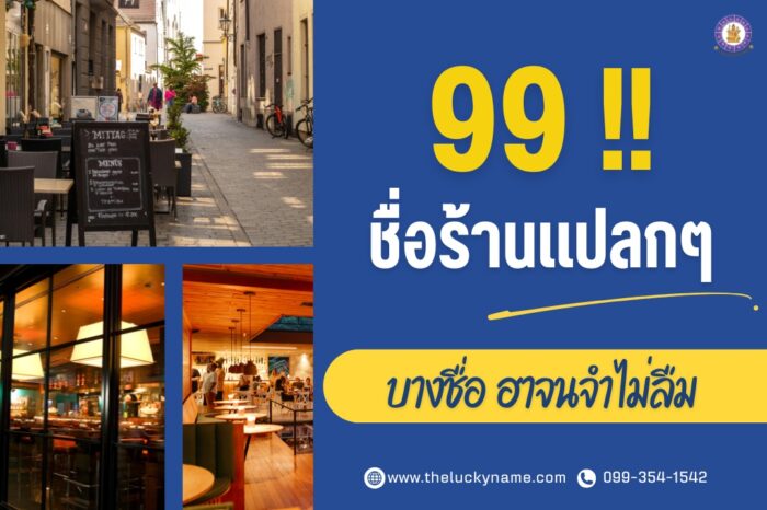 รวม 99 ชื่อร้านแปลกๆ ที่สุดในไทย บางชื่อ ฮาจนจำไม่ลืม-cover