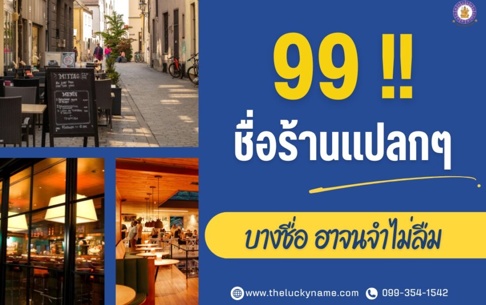รวม 99 ชื่อร้านแปลกๆ ที่สุดในไทย บางชื่อ ฮาจนจำไม่ลืม-cover