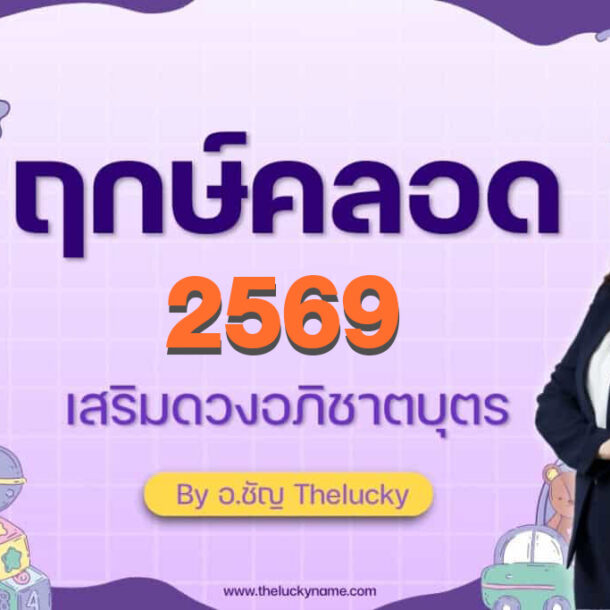 ฤกษ์คลอด 2569 เสริงดวงอภิชาตบุตร By อ.ชัญ Thelucky