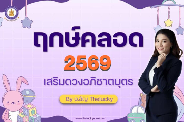 ฤกษ์คลอด 2569 เสริงดวงอภิชาตบุตร By อ.ชัญ Thelucky