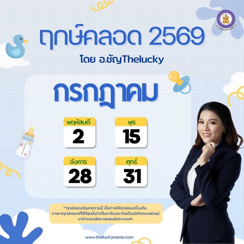 ฤกษ์คลอดเดือนกรกฎาคม 2569