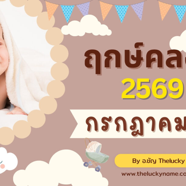 ฤกษ์คลอดเดือนกรกฎาคม 2569-cover