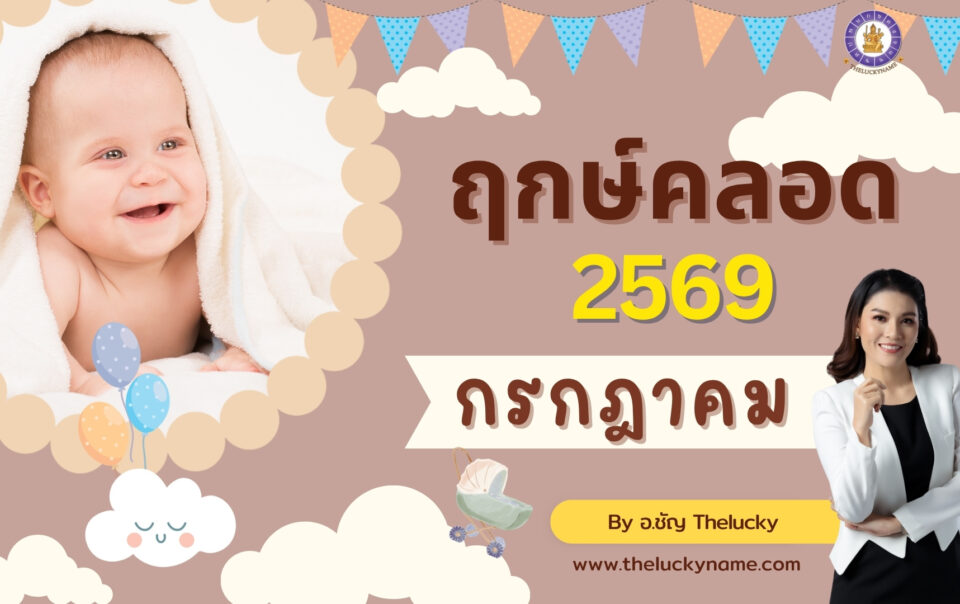 ฤกษ์คลอดเดือนกรกฎาคม 2569-cover